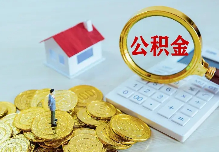 博罗二套房怎么取公积金里的钱（二套房取公积金的条件）
